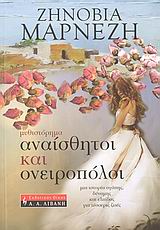 ΑΝΑΙΣΘΗΤΟΙ ΚΑΙ ΟΝΕΙΡΟΠΟΛΟΙ