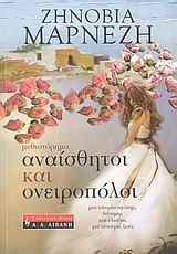ΑΝΑΙΣΘΗΤΟΙ ΚΑΙ ΟΝΕΙΡΟΠΟΛΟΙ