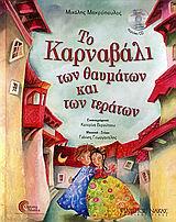 ΤΟ ΚΑΡΝΑΒΑΛΙ ΤΩΝ ΘΑΥΜΑΤΩΝ ΚΑΙ ΤΩΝ ΤΕΡΑΤΩΝ +CD