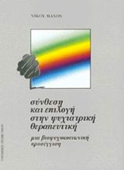 ΣΥΝΘΕΣΗ ΚΑΙ ΕΠΙΛΟΓΗ ΣΤΗΝ ΨΥΧΙΑΤΡΙΚΗ ΘΕΡΑΠΕΥΤΙΚΗ