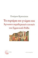 ΤΑ ΣΥΡΤΑΡΙΑ ΤΗΣ ΓΝΩΜΗΣ ΤΟΥ-ΑΓΝΩΣΤΕΣ ΠΑΡΑΘΕΜΑΤΙΚΕΣ ΤΕΧΝΙΚΕΣ ΤΟΥ ΕΜΜΑΝΟΥΗΛ ΡΟΙΔΗ