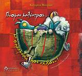 ΓΙΝΟΜΑΙ ΚΑΛΥΤΕΡΟΣ-ΜΕ ΠΑΡΑΜΥΘΙΑ ΠΟΥ ΣΚΙΖΟΥΝ