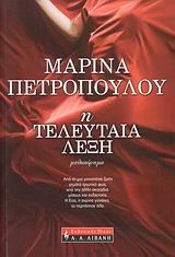 Η ΤΕΛΕΥΤΑΙΑ ΛΕΞΗ
