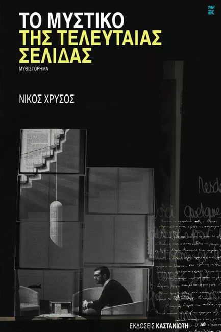ΤΟ ΜΥΣΤΙΚΟ ΤΗΣ ΤΕΛΕΥΤΑΙΑΣ ΣΕΛΙΔΑΣ