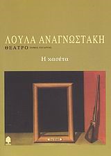 ΘΕΑΤΡΟ Δ'ΤΟΜΟΣ-Η ΚΑΣΕΤΑ