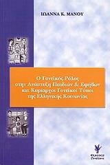 Ο ΓΟΝΕΙΚΟΣ ΡΟΛΟΣ ΣΤΗΝ ΑΝΑΠΤΥΞΗ ΠΑΙΔΙΩΝ ΚΑΙ ΕΦΗΒΩΝ ΚΑΙ ΚΥΡΙΑΡΧΟΙ ΓΟΝΕΙΚΟΙ ΤΥΠΟΙ