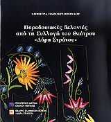 ΠΑΡΑΔΟΣΙΑΚΕΣ ΒΕΛΟΝΙΕΣ ΑΠΟ ΤΗ ΣΥΛΛΟΓΗ ΤΟΥ ΘΕΑΤΡΟΥ ΔΟΡΑ ΣΤΡΑΤΟΥ