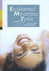 ΕΝΑΛΛΑΚΤΙΚΑ ΜΟΝΟΠΑΤΙΑ ΥΓΕΙΑΣ