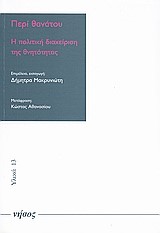 ΠΕΡΙ ΘΑΝΑΤΟΥ-Η ΠΟΛΙΤΙΚΗ ΔΙΑΧΕΙΡΙΣΗ ΤΗΣ ΘΝΗΤΟΤΗΤΑΣ