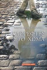 ΚΑΘΡΕΦΤΕΣ ΣΤΟ ΧΩΜΑ