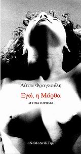 ΕΓΩ Η ΜΑΡΘΑ