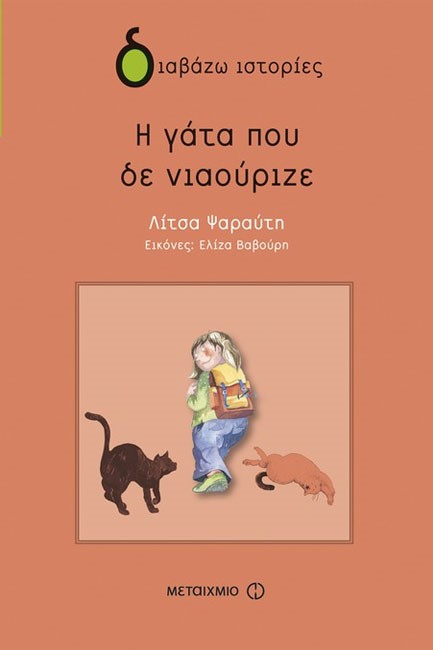 Η ΓΑΤΑ ΠΟΥ ΔΕ ΝΙΑΟΥΡΙΖΕ