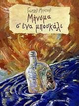 ΜΗΝΥΜΑ ΣΕ ΕΝΑ ΜΠΟΥΚΑΛΙ