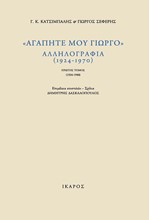 ΑΓΑΠΗΤΕ ΜΟΥ ΓΙΩΡΓΟ-ΔΙΤΟΜΟ-ΑΛΛΗΛΟΓΡΑΦΙΑ 1924-1970