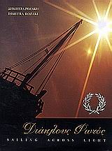 ΔΙΑΠΛΟΥΣ ΦΩΣ