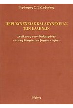 ΠΕΡΙ ΣΥΝΕΧΕΙΑΣ ΚΑΙ ΑΣΥΝΕΧΕΙΑΣ ΤΩΝ ΕΛΛΗΝΩΝ
