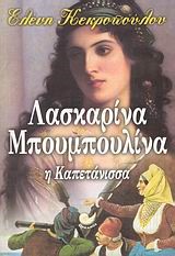 ΛΑΣΚΑΡΙΝΑ ΜΠΟΥΜΠΟΥΛΙΝΑ-Η ΚΑΠΕΤΑΝΙΣΣΑ