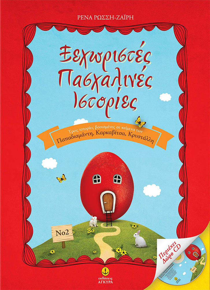 ΞΕΧΩΡΙΣΤΕΣ ΠΑΣΧΑΛΙΝΕΣ ΙΣΤΟΡΙΕΣ ΝΟ1+CD