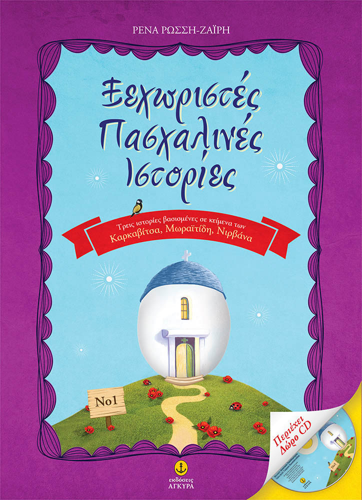 ΞΕΧΩΡΙΣΤΕΣ ΠΑΣΧΑΛΙΝΕΣ ΙΣΤΟΡΙΕΣ ΝΟ2 +CD