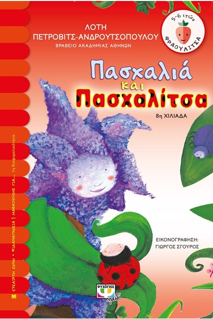 ΠΑΣΧΑΛΙΑ ΚΑΙ ΠΑΣΧΑΛΙΤΣΑ-ΦΡΑΟΥΛΙΤΣΑ