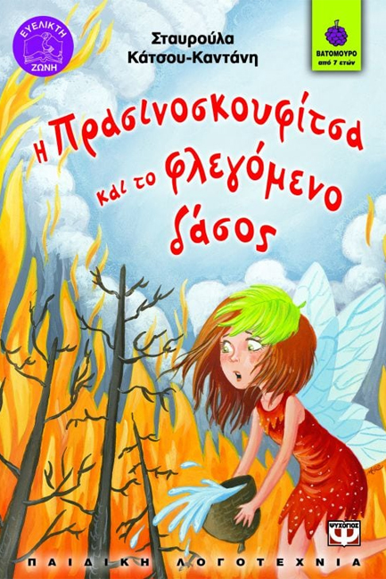 Η ΠΡΑΣΙΝΟΣΚΟΥΦΙΤΣΑ ΚΑΙ ΤΟ ΦΛΕΓΟΜΕΝΟ ΔΑΣΟΣ-ΒΑΤΟΜΟΥΡΟ