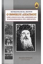 Ο ΕΘΝΙΚΟΣ ΔΙΧΑΣΜΟΣ ΣΤΗΝ ΟΜΟΓΕΝΕΙΑ ΤΗΣ ΑΜΕΡΙΚΗΣ ΚΑΙ Η ΑΡΧΙΕΠΙΣΚΟΠΕΙΑ ΤΟΥ ΑΘΗΝΑΓΟΡ