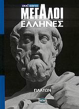 ΠΛΑΤΩΝ-ΜΕΓΑΛΟΙ ΕΛΛΗΝΕΣ 2