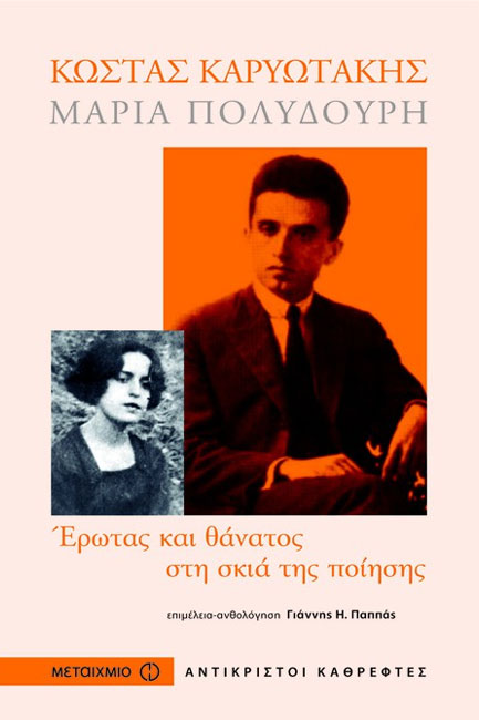 ΚΩΣΤΑΣ ΚΑΡΥΩΤΑΚΗΣ-ΜΑΡΙΑ ΠΟΛΥΔΟΥΡΗ-ΣΤΗ ΣΚΙΑ ΤΟΥ ΕΡΩΤΑ ΚΑΙ ΤΗΣ ΠΟΙΗΣΗΣ