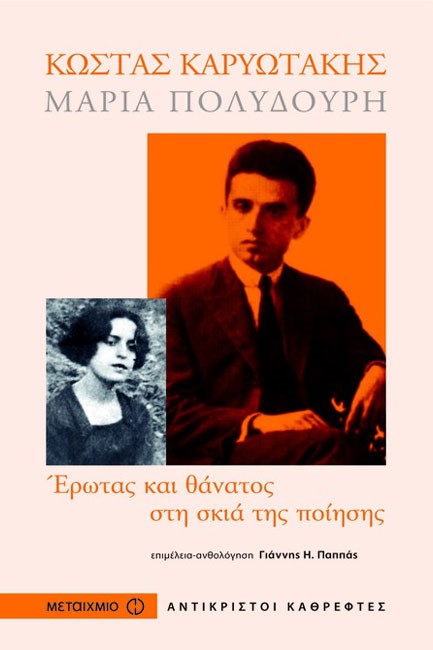ΚΩΣΤΑΣ ΚΑΡΥΩΤΑΚΗΣ-ΜΑΡΙΑ ΠΟΛΥΔΟΥΡΗ-ΣΤΗ ΣΚΙΑ ΤΟΥ ΕΡΩΤΑ ΚΑΙ ΤΗΣ ΠΟΙΗΣΗΣ