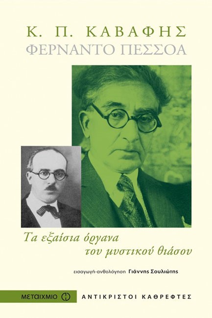ΦΕΡΝΑΝΤΟ ΠΕΣΣΟΑ-Κ.Π.ΚΑΒΑΦΗΣ-ΤΑ ΕΞΑΙΣΙΑ ΟΡΓΑΝΑ ΤΟΥ ΜΥΣΤΙΚΟΥ ΘΙΑΣΟΥ