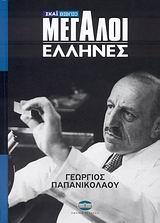 ΓΕΩΡΓΙΟΣ ΠΑΠΑΝΙΚΟΛΑΟΥ-ΜΕΓΑΛΟΙ ΕΛΛΗΝΕΣ