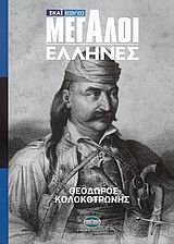 ΘΕΟΔΩΡΟΣ ΚΟΛΟΚΟΤΡΩΝΗΣ-ΜΕΓΑΛΟΙ ΕΛΛΗΝΕΣ 3