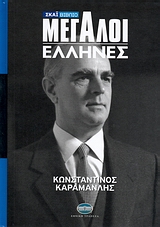 ΚΩΝΣΤΑΝΤΙΝΟΣ ΚΑΡΑΜΑΝΛΗΣ-ΜΕΓΑΛΟΙ ΕΛΛΗΝΕΣ