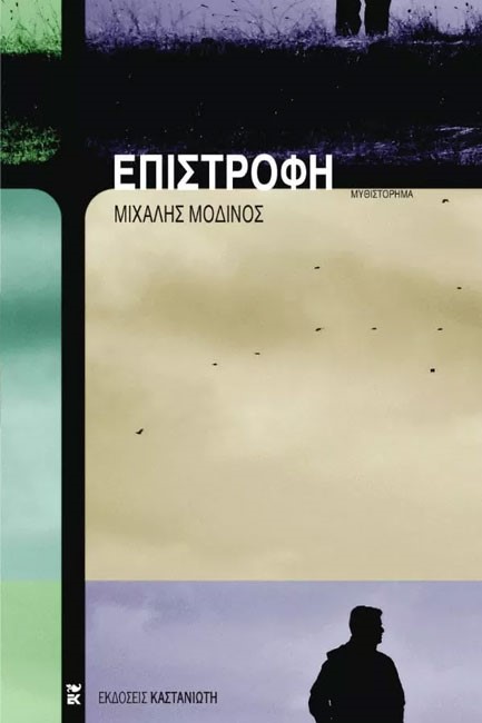 ΕΠΙΣΤΡΟΦΗ