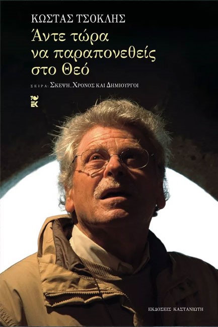 ΑΝΤΕ ΤΩΡΑ ΝΑ ΠΑΡΑΠΟΝΕΘΕΙΣ ΣΤΟ ΘΕΟ