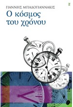 Ο ΚΟΣΜΟΣ ΤΟΥ ΧΡΟΝΟΥ