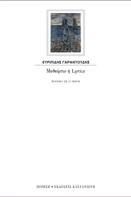 ΜΕΘΕΟΡΤΙΟ Η LYRICA