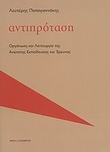 ΑΝΤΙΠΡΟΤΑΣΗ-ΟΡΓΑΝΩΣΗ ΚΑΙ ΛΕΙΤΟΥΡΓΙΑ ΤΗΣ ΑΝΩΤΑΤΗΣ ΕΚΠΑΙΔΕΥΣΗΣ ΚΑΙ ΕΡΕΥΝΑΣ