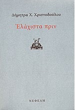 ΕΛΑΧΙΣΤΑ ΠΡΙΝ