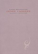 ΞΕΝΕΣ ΓΛΩΣΣΕΣ