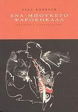ΕΝΑ ΜΠΟΥΚΕΤΟ ΨΑΡΟΚΟΚΑΛΑ