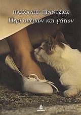 ΠΕΡΙ ΑΝΕΜΩΝ ΚΑΙ ΓΑΤΩΝ