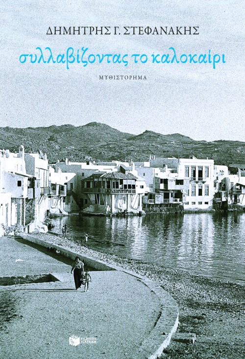 ΣΥΛΛΑΒΙΖΟΝΤΑΣ ΤΟ ΚΑΛΟΚΑΙΡΙ