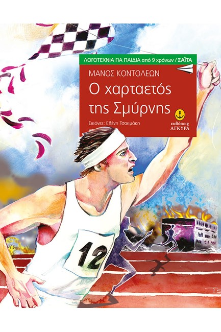 Ο ΧΑΡΤΑΕΤΟΣ ΤΗΣ ΣΜΥΡΝΗΣ