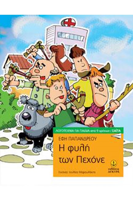 Η ΦΥΛΗ ΤΩΝ ΠΕΧΟΝΕ