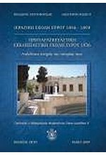 ΙΕΡΑΤΙΚΗ ΣΧΟΛΗ ΣΥΡΟΥ 1856-1893-ΠΡΟΠΑΡΑΣΚΕΥΑΣΤΙΚΗ ΕΚΚΛΗΣΙΑΣΤΙΚΗ ΣΧΟΛΗ ΣΥΡΟΥ 1936