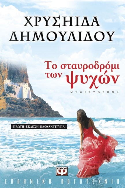 ΤΟ ΣΤΑΥΡΟΔΡΟΜΙ ΤΩΝ ΨΥΧΩΝ