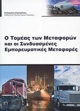 Ο ΤΟΜΕΑΣ ΤΩΝ ΜΕΤΑΦΟΡΩΝ ΚΑΙ ΟΙ ΣΥΝΔΥΑΣΜΕΝΕΣ ΕΜΠΟΡΕΥΜΑΤΙΚΕΣ ΜΕΤΑΦΟΡΕΣ