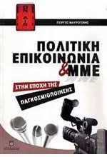 ΠΟΛΙΤΙΚΗ ΕΠΙΚΟΙΝΩΝΙΑ ΚΑΙ ΜΜΕ ΣΤΗΝ ΕΠΟΧΗ ΤΗΣ ΠΑΓΚΟΣΜΙΟΠΟΙΗΣΗΣ