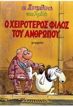 ΟΙ ΣΥΝΟΜΗΛΙΚΟΙ 1-Ο ΧΕΙΡΟΤΕΡΟΣ ΦΙΛΟΣ ΤΟΥ ΑΝΘΡΩΠΟΥ
